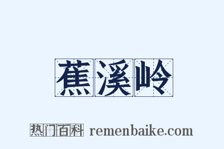 蕉溪岭是什么意思的图片